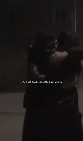 جونكي من شبلي ته كه س نينه🥲  #bistfrind #fyp #fybシviral #fyppppppppppppppppppppppp #winter 