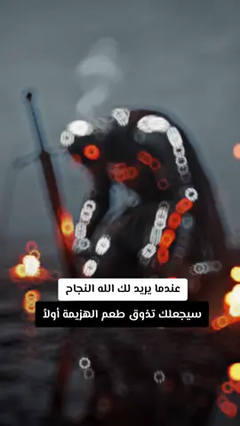 #عندما_يريد_لك_الله_النجاح_سيجعلك_تذوق_طعم_الهزيمة_أولاً#عندما_تكتب_الروح #اقتباسات_عميقة #CapCut #explore 