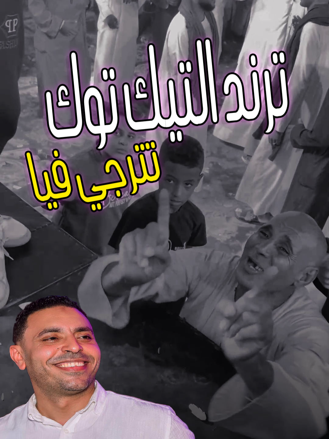 #تريند_التيك_توك_ 😉