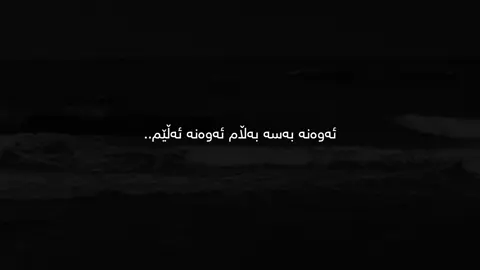 Walay”be”wezhdane”bo”💔 #tiktok #kura_3ashyar2 #foryou #fyp #fypシ゚ 