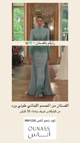 لون ياخذ القلب 🩵🩵🥹 الفستان من المصمم اللبناني طوني ورد  من كوليكشن خريف وشتاء 26 كوتور رأيكم بالفستان ؟ 🩵🥹 اقوى كود خصم اوناس MM1228 #كود_خصم_اوناس #فساتين_سهره #فساتين_مناسبات #طوني_ورد #فساتين_راقيه 