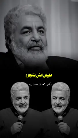 العاطفه عند السيدات..🖤🥀 #دكتور_احمد_الدملاوي #fyp #احمد_الدملاوي #explore 