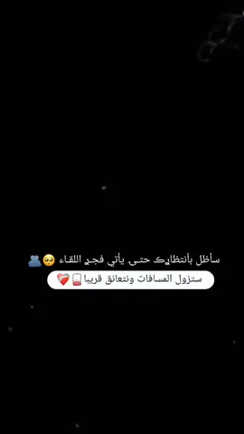 مستنياااك @a_wl.22 #تصميم_فيديوهات🎶🎤🎬 #خطيبي_القلب_والروح💍 #اكسبلور #اعادة_النشر🔃 #لايكات 