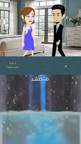 Replying to @farhaalaa342 Part 8 💘 Last part  #🦋روايات_لجين🦋 #قصص_عشق #قصص_من_التاريخ👑 #الريتش_في_زمه_الله💔😣 #حكايات_بسمه_قصص 