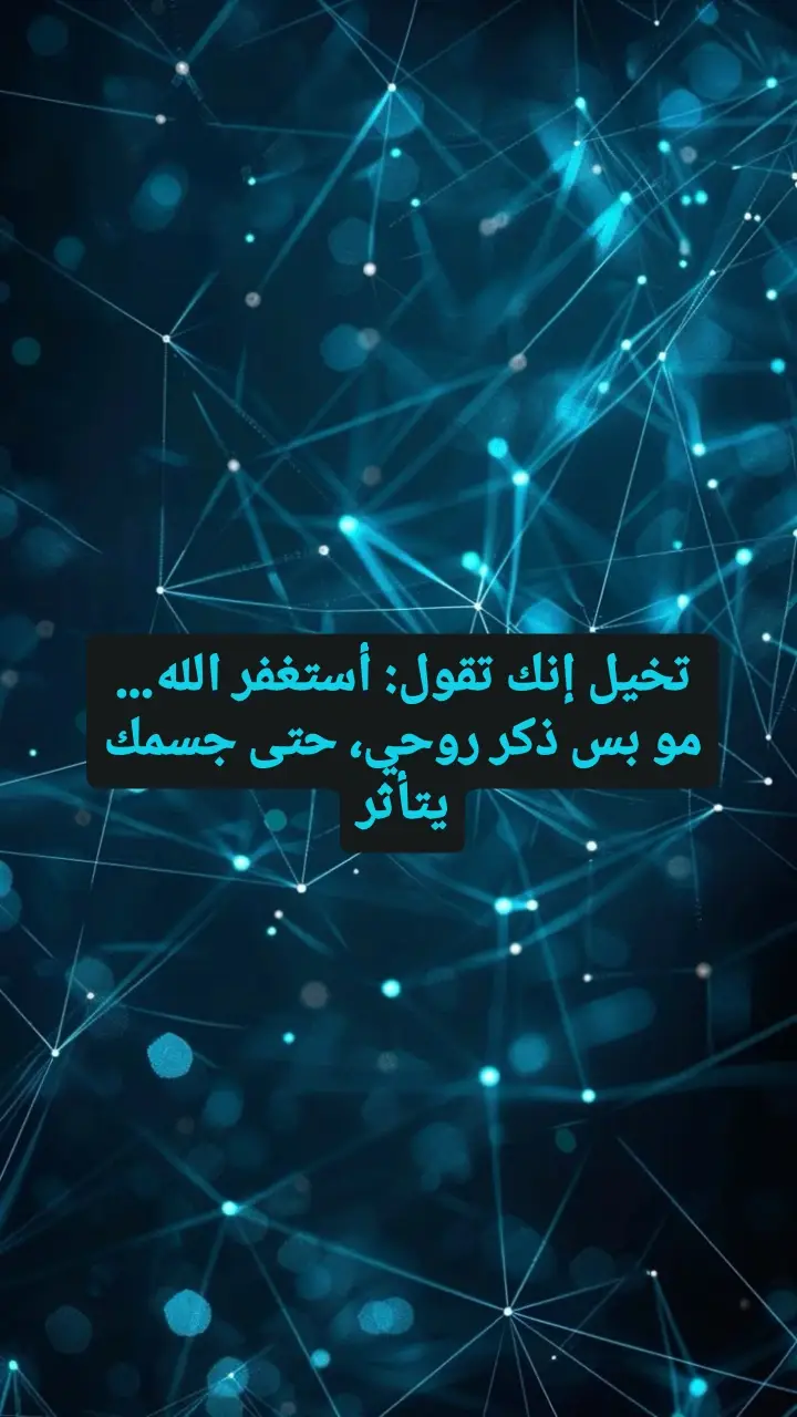 العلم يثبت فوائد الاستغفار 🔬✨ #المغفرة #الله #الاستغفار 