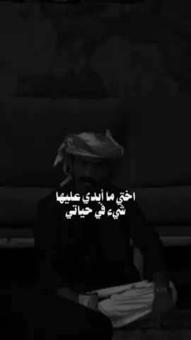 اختي ما أبدي عليها شيء في حياتي#تصميم_فيديوهات🎶🎤🎬 #مجرد________ذووووووق🎶🎵💞 #❤️ #fypシ゚viral🖤tiktok #سيهات_القطيف_القديح_صفوى_الجش_الخبر 