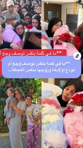 **ما في كلمة بتقدر توصف وجع أم تودّع أولادها وزوجها بنفس اللحظة…   البيت اللي كان مليان ضحك، صار اليوم صامت إلّا من الدموع.   قلبها مكسور، بس عيونها رافعة راسها، لأنهم راحوا أبرياء، نضاف متل قلوبهم.   الله يعطيها قوة ما بين البشر، ويجبر كسرها اللي ما بيطيب.   ورحمة كبيرة على أرواحهم الطاهرة.** #بنت_جبيل #جنوب_لبنان #وداع_موجع #رحمة_للأطفال #قوة_الأم