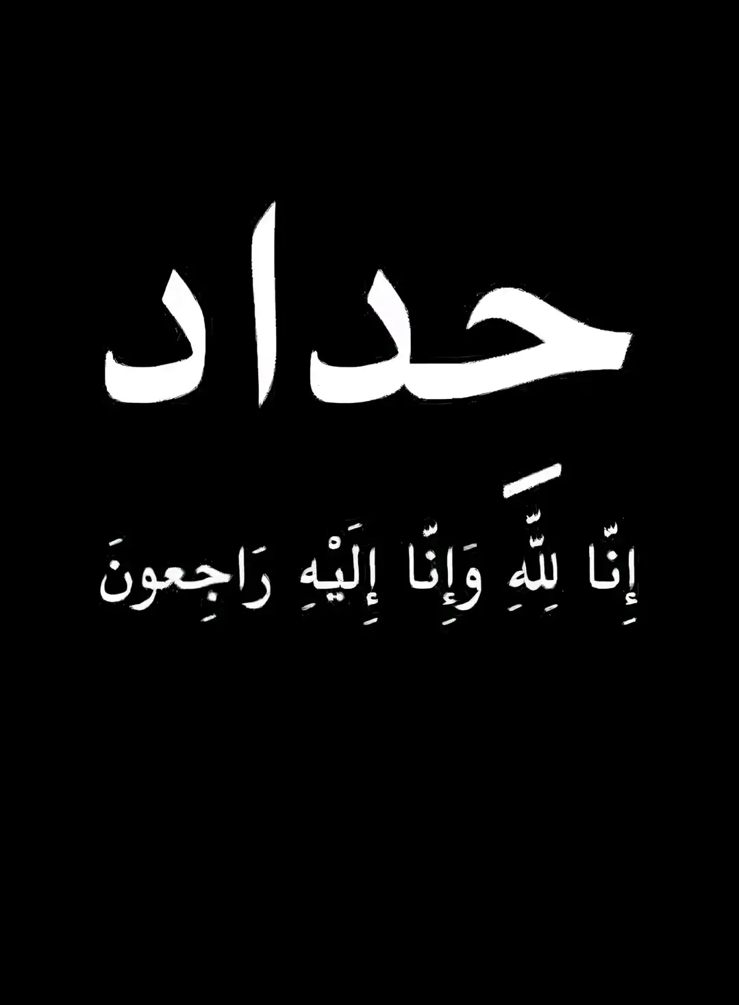 سنين وسنين بأمتداد اخرها صوره حداد سوداء أنا لله وأنا اليه يراجعون بسمِ اللّٰه الرحمٰن الرحيم (يا ايتها التفس المطمئنه ارجعي الى ربك راضيه مرضيه فأدخلي في عبادي وادخلي جنتي) 