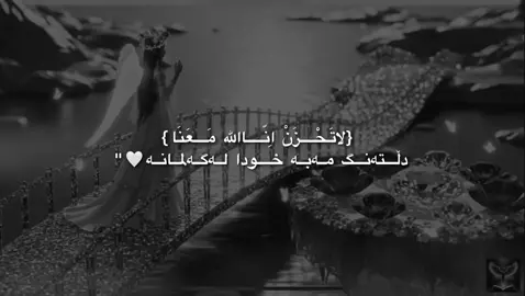 دل تەنگ مەبە🤍#foruyou #actives? #fyppppppppppppppppppppppp #fypシ゚ 