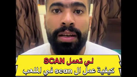 أزي تعمل scan 👀 #football #trending #footballskills #footballplayer #footballgame 