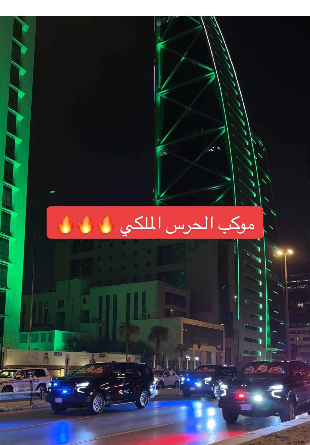 تصويري لموكب الحرس الملكي  💚🔥🇸🇦 #الحرس_الملكي #اليوم_الوطني_السعودي_٩٤ #السعودية #التاسيس_الدوله_السعوديه #الرياض اليوم الوطني 