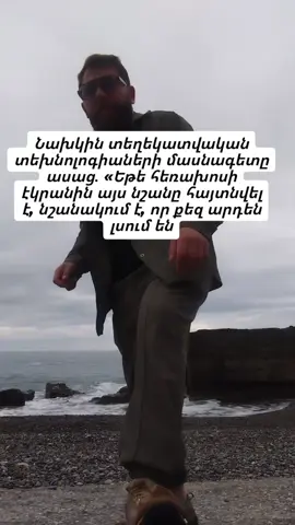 1️⃣ Մտքերի շոշափող արտահայտություն Նախկին տեղեկատվական անվտանգության մասնագետը ասաց․ «Եթե էկրանում վառվել է կանաչ կամ նարնջագույն ցուցիչը՝ դա ոչ թե դիզայն է։ Դա ազդանշան է, որ քեզ լսում են»։ Մենք սովոր ենք անտեսել մանրուքները։ Բայց հենց դրանցից էլ տեսնում ենք՝ ինչ-որ մեկը մեզ արդեն հետևում է։ 2️⃣ Ինչ են նշանակում կետերը էկրանում Դրանք ոչ iOS-ի, ոչ Android-ի գեղեցկության տարր չեն։ Դա սահման է։ Միտքը․ «միկրոֆոնը միացված է» կամ «տեսախցիկը ակտիվ է»։ Եվ եթե դա տեղի է ունենում առանց քո գործողության՝ նշանակում է, որ հավելվածը գրում է նույնիսկ երբ էկրանը փակ է։ 3️⃣ Անվտանգության իլյուզիա Դու անջատում ես հեռախոսը և մտածում․ «հիմա ամեն ինչ հանգիստ է»։ Բայց այն շարունակում է լուռ շշնջալ։ Սա սխալ չէ, այլ քո ընտրության հետևանք։ Եթե դու բոլոր հավելվածներին տվել ես միկրոֆոնի հասանելիություն՝ դու այլևս հրաման չես տալիս։ Համենայնդեպս, նույնիսկ եթե դա պարզ «լապտեր» է կամ խաղալիք։ 4️⃣ Ինչպես ստուգել հենց հիմա Բացիր գաղտնիության կարգավորումները և նայիր՝ որոնք ծրագրերն են միացված տեսախցիկին և միկրոֆոնին։ Հեռացրու ավելորդը, վերաարտադրիր սարքը։ Հիշիր․ եթե ձայնագրությունը գնում է ֆոնում՝ քո սահմանը արդեն խախտված է։ Եվ պատճառը տեխնոլոգիաներում չէ, այլ նրանում, որ դու սեղմել ես «թույլատրել ամեն ինչ» և մոռացել անջատել։ 5️⃣ Ի՞նչ կլինի քո երեխաների հետ Երեւացրու, որ երեխա մեծանում է աշխարհում, որտեղ նրա ձայնը կարող է հայտնվել ուրիշների руках դեռևս այն էլ, նախքան նա սովորի խոսել։ Այսօր գաղտնիությունը ոչ թե շքեղություն է, այլ հմտություն։ Հմտություն ասել «ոչ» այնտեղ, որտեղ «այո» սեղմելն ամենահեշտն է։ Գրանցվիր ՝ ոչինչ չկորցնելու համար։ Այստեղ կա միայն անհրաժեշտ և կարևորը։