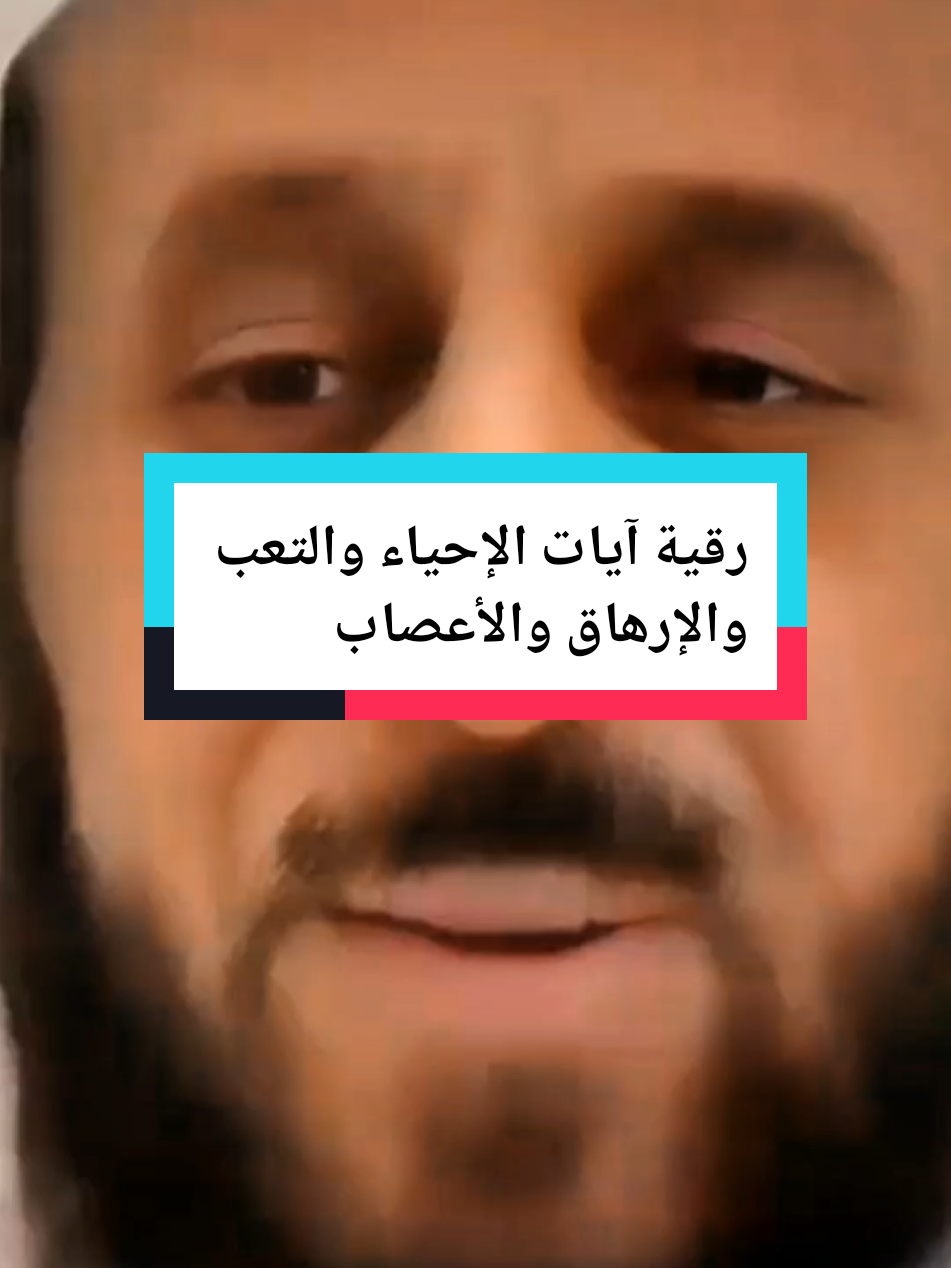 رقية آيات الإحياء والتعب والإرهاق والأعصاب #رقية_شرعية #رقية #فهد_القرني #مفسر #راقي 