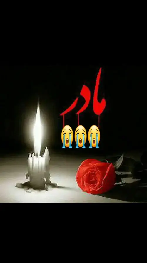 #روحت_شاد #مادر #جانم #😭😭😭 