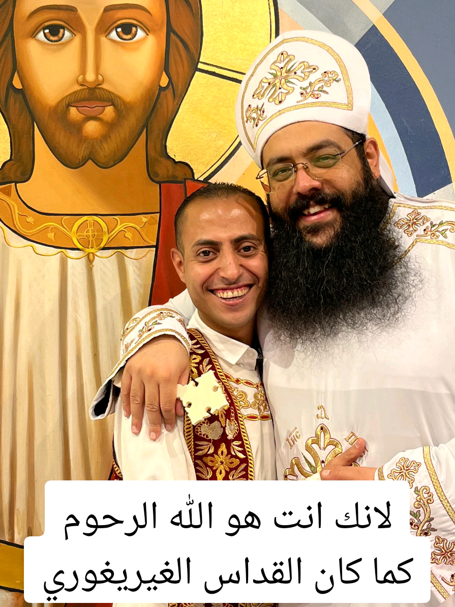 لانك انت هو الله الرحوم& كما كان القداس الغيريغوري@ابونا رويس فريد  #fypシ゚viral #ابونا_رويس_فريد #foryou #explore #fypシ 