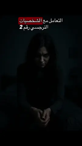 التعامل مع الشخصيات النرجسي رقم2 حافظ على حدودك وكرامتك**: تجنب الظهور بمظهر المحتاج أو المتوسل للتواصل. النرجسيون يميلون إلى استغلال من يبدون ضعفاً. إذا توقفت عن محاولة التواصل معها، فقد تلاحظ غياب اهتمامك، وهذا قد يجعلها تشعر بفقدان السيطرة. #الرجل_النرجسي #مراقبه_في_صمت #النرجسيه #toxic #الفتاه_النرجسيه 