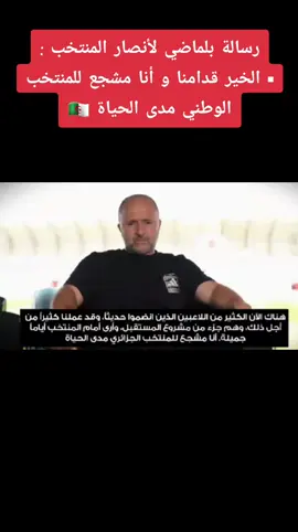#جمال_بلماضي #الجزائر🇩🇿 #المنتخب_الوطني_الجزائري🇩🇿💕 #كثرولي_من_لايك_فولو_كومانت_✌️ 