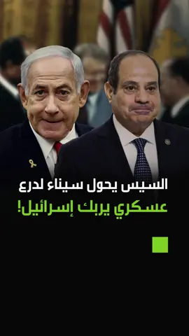 تحركات للجيش المصري في سيناء تربك اسرائيل!  #جرين_بوكس_مصر
