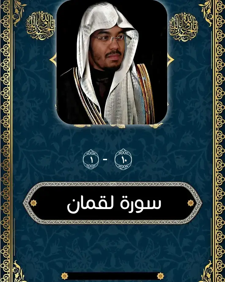 📖 سورة لقمان 1-10 تفتتح بذكر أن القرآن الكريم هو كتاب الحكمة والرحمة والهدى، هداية للمحسنين الذين يقيمون الصلاة ويؤتون الزكاة ويوقنون بالآخرة. ثم تُظهر الآيات عظمة الله سبحانه في خلق السماوات بلا أعمدة، وإلقاء الجبال في الأرض لتستقر، وبثّ الدواب فيها، وإنزال المطر الذي يحيي الأرض بعد موتها. هذه الآيات تذكير عظيم أن كل مظاهر الكون دليل على قدرة الله ووحدانيته، وأن المؤمن يجد فيها نورًا يثبت قلبه ويقربه من ربه. 🎧 استمع الآن لتلاوة مؤثرة بصوت القارئ ياسر الدوسري، حيث تمتزج قوة المعاني بجمال الصوت، فتأخذك الكلمات إلى عالم من السكينة والخشوع والتأمل في عظمة الخالق. 🌿 هذا الفيديو ليس مجرد استماع، بل هو دعوة لأن نتوقف لحظة ونتأمل: هل نشكر الله على هذه النعم؟ هل نعيش كما يريد الله منّا؟ هل نتذكر أن الدنيا زائلة والآخرة هي المصير سورة لقمان، تفسير سورة لقمان، آيات الحكمة، القرآن الكريم، ياسر الدوسري، تلاوة مؤثرة، القرآن بصوت جميل، تلاوة خاشعة، ذكر الله، تدبر القرآن، هدى للمتقين، خلق السماوات والأرض.#سورة_لقمان #ياسر_الدوسري #تلاوة_خاشعة #القرآن_الكريم #قرآن
