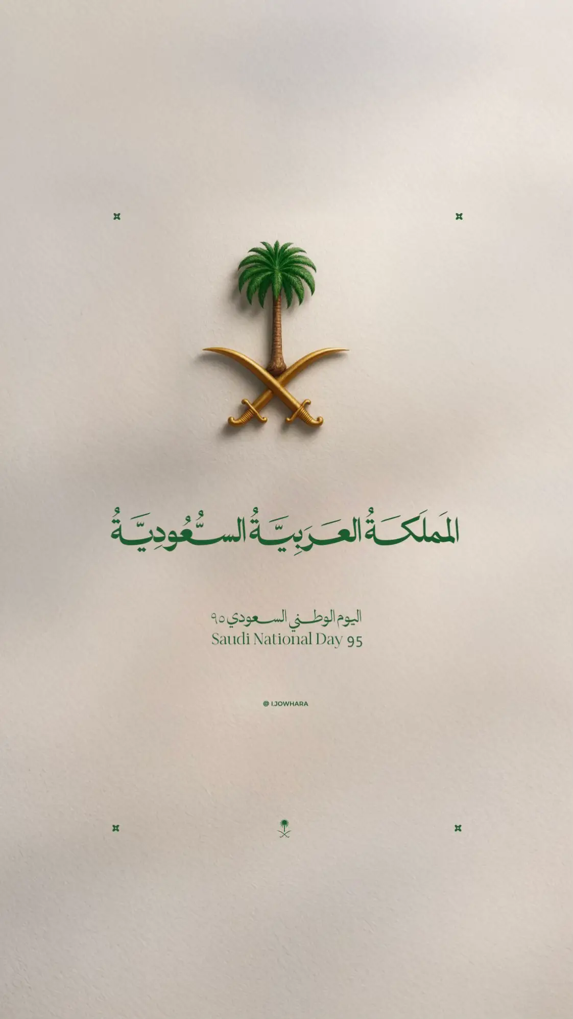 مرحبا في موطن مثل السحابة يمطر أمجاد ويبادلك التحية  #اليوم_الوطني_95 #السعودية  معدله من عمل @مايسترو بيتزا 🇸🇦🇸🇦🇸🇦