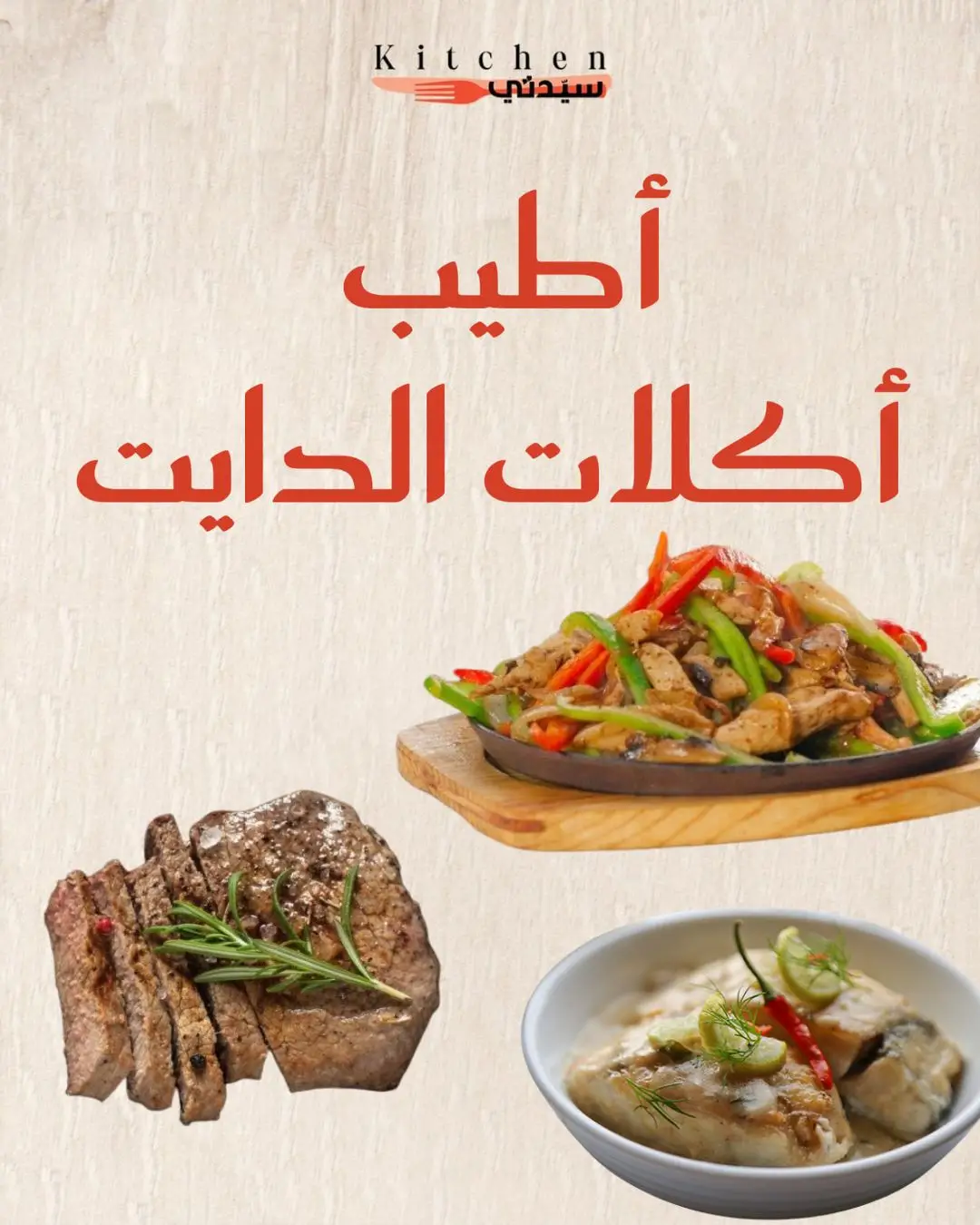 استمتعي بأطيب أكلات الدايت بدون حرمان!  وصفات صحية ولذيذة تشبع وتدعم أسلوب حياتك الصحي. جربيها اليوم وعيشي الطعم الشهي مع الفائدة! #sayidaty_kitchen #sayidatykitchen #مطبخ_سيدتي #Tiktokcookbook 