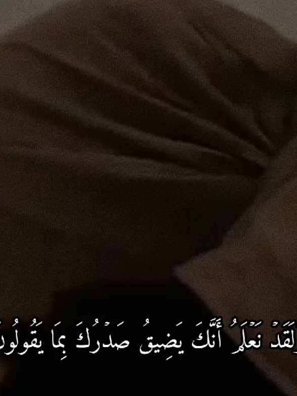وَلَقَدۡ نَعۡلَمُ أَنَّكَ يَضِيقُ صَدۡرُكَ بِمَا يَقُولُونَ #قران #القارئ #حسين_العزام 