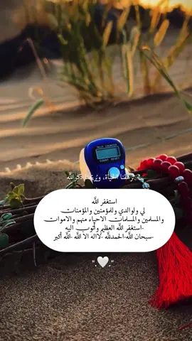 تُــــرهقنا الحـــياة، ويُــــريحنا ذكر الله🎧🤍استغفر الله  لي ولوالدي وللمؤمنين والمؤمنات  والمسلمين والمسلمات الاحياء منهم والاموات  -استغفر الله العظيم وأتوب اليه -سبحان الله-الحمدلله -لااله الا الله -الله أكبر🎧🩶#قران_كريم #اجر_لي_ولكم_ولوالدينا_وللمسلمين #يارب #راحه_نفسيه🖤🎧 