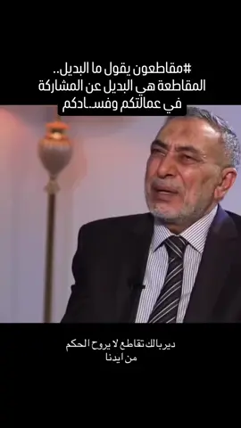 #مقاطعون يقول ما البديل.. المقاطعة هي البديل عن المشاركة في عمالتكم وفسـ.ـادكم#العراق🇮🇶 #الشعب_الصيني_ماله_حل #عاجــــــــــــــل #مشاهير_تيك_توك 