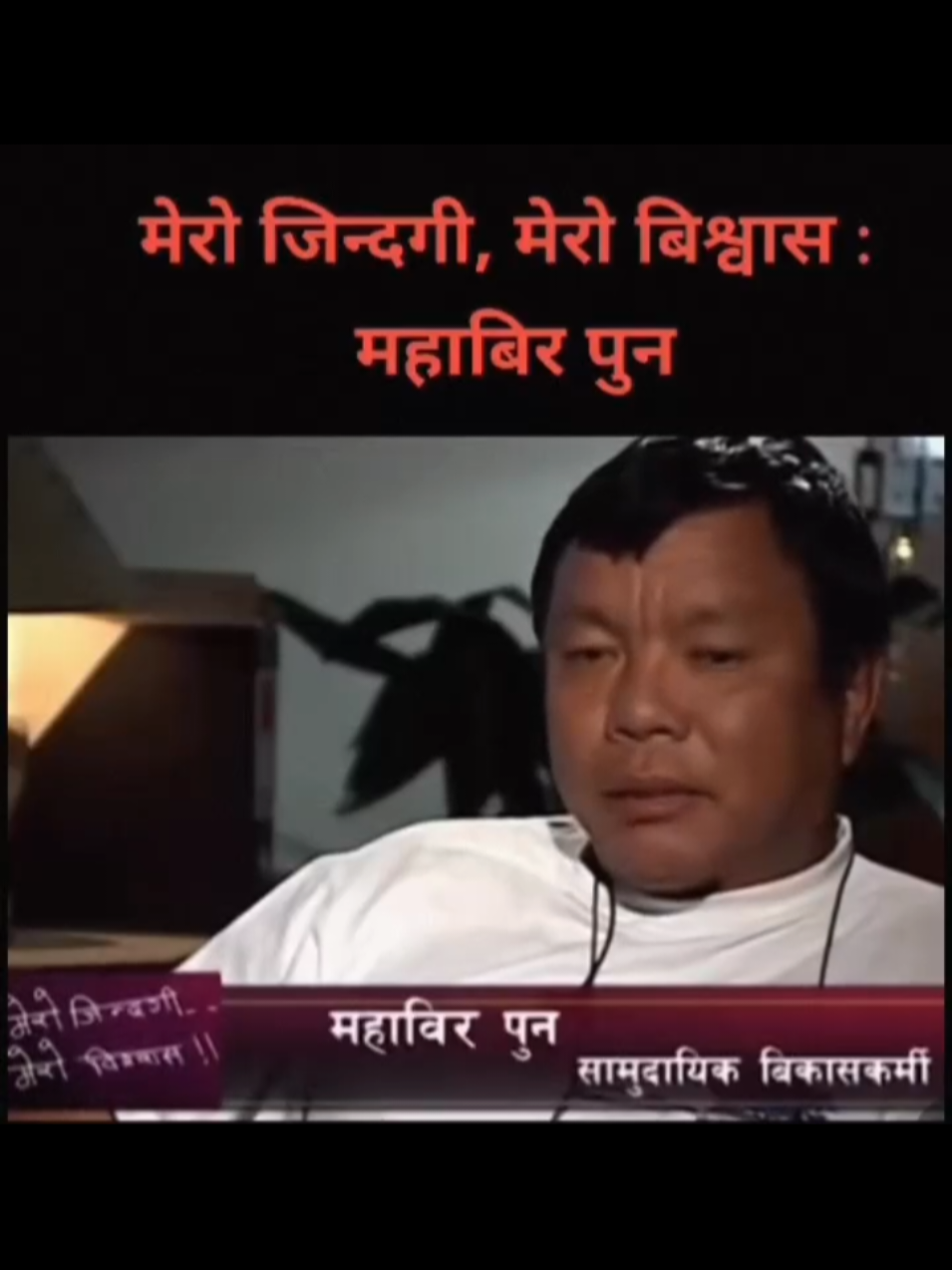 भात खान पायो भने मिठो खाना भन्थ्यौं - महाबिर पुन 🙏🙏🙏🫡🫡♥️♥️♥️♥️♥️ #mahabirpun #fyp #tiktoknepal #wow #jaynepal🇳🇵🇳🇵🇳🇵🇳🇵🇳🇵🇳🇵love🙏🙏 