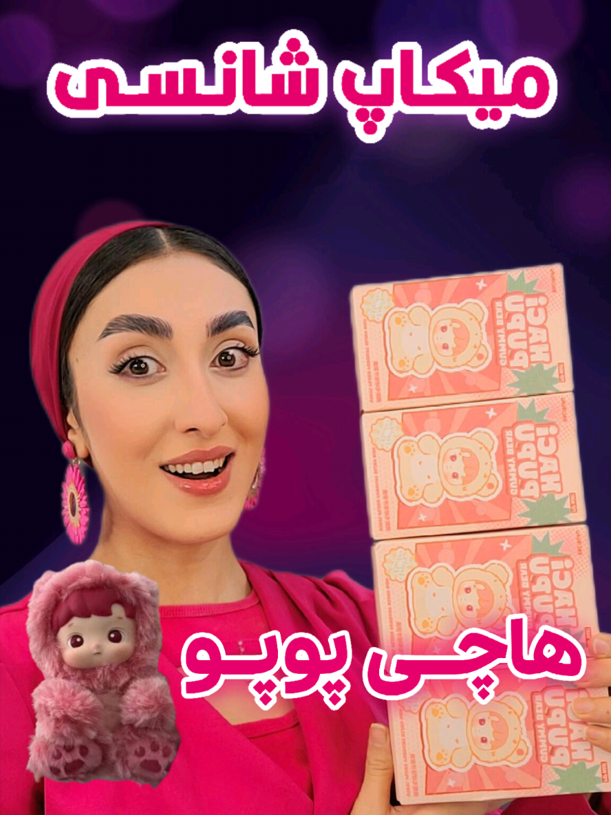 میکاپ شانسی با هاچی پوپو #هاچیپوپو #بلایندباکس #میکاپ_شانسی #چالش_میکاپ #hacipupusecret 
