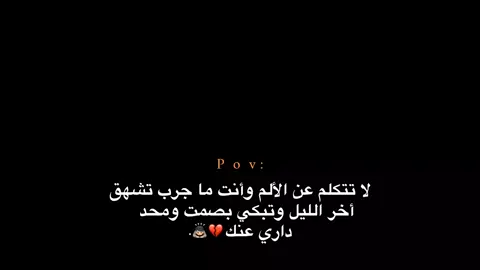 ومحد داري عنك 🙇🏻💔. #اكتئاب #هواجيس_الليل #هواجيس #اقتباسات #عبارات 