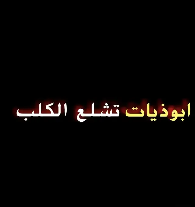 #ذواقين_شعر_شعبي ذواقين ومحبين للشعر شعبي  عباراتكم فخمه 📿🚸    اللهم صلِّ على محمد وآل محمد  #fypシ゚ #bdtiktokofficial#  #FYP#FORYOU 