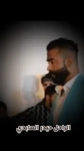 #حيدر #العابدي #حزينةtiktokحالات😭💯💯💯😭 #ويه#غيري 