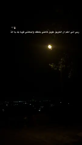 ربي اني اعلم ان الطريق طويل فأعني بلطفك واجعلني قويا بك يا اللّه 🖤⏳#explore #اكسبلور #foryoupage #تصويري #foryou 