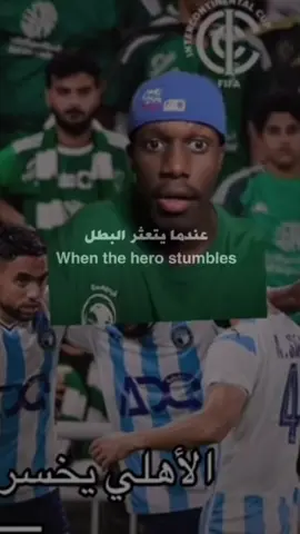 هاردلك يا ملوك 💚💔#الاهلي #al_ahli #اكسبلور #جمهور_الاهلي #مالي_خلق_احط_هاشتاقات 