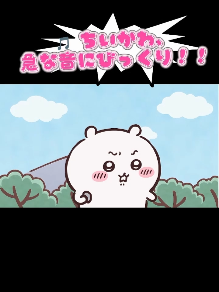 ちいかわ、突然の大きな音にびっくり！😱 その瞬間、よく見るとハチワレが楽しそうに歌っている🎤✨ しかも、ハチワレのしっぽまでもがまるで楽器のようにリズムに合わせて歌を応援！🎶💖 小さな仲間たちの可愛さとユーモア満載の一瞬を、見逃さないで！👀💫 #ちいかわ #ハチワレ #アニメ #可愛い #癒し #アニメ動画 #アニメ好きと繋がりたい #バイラル #アニメファン #キャラクター #癒し動画 #短編アニメ #アニメ日常 #日常系アニメ #chiikawa #anime #fyp