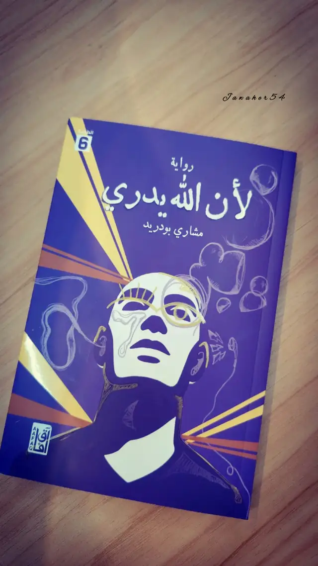رواية لأن الله يدري وبعض من خربشات مشاري بودريد 💜#مشاري_بودريد #لأن_الله_يدري _الله_يدري @مشاري بودريد 