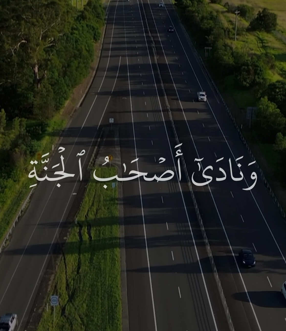 وَنَادَىٰٓ أَصۡحَٰبُ ٱلۡجَنَّةِ أَصۡحَٰبَ ٱلنَّارِ أَن قَدۡ وَجَدۡنَا مَا وَعَدَنَا رَبُّنَا حَقّٗا فَهَلۡ وَجَدتُّم مَّا وَعَدَ رَبُّكُمۡ حَقّٗاۖ #مشاري_العفاسي #سورة_الأعراف #quran_alkarim #ayaatquran_1 #آيات 