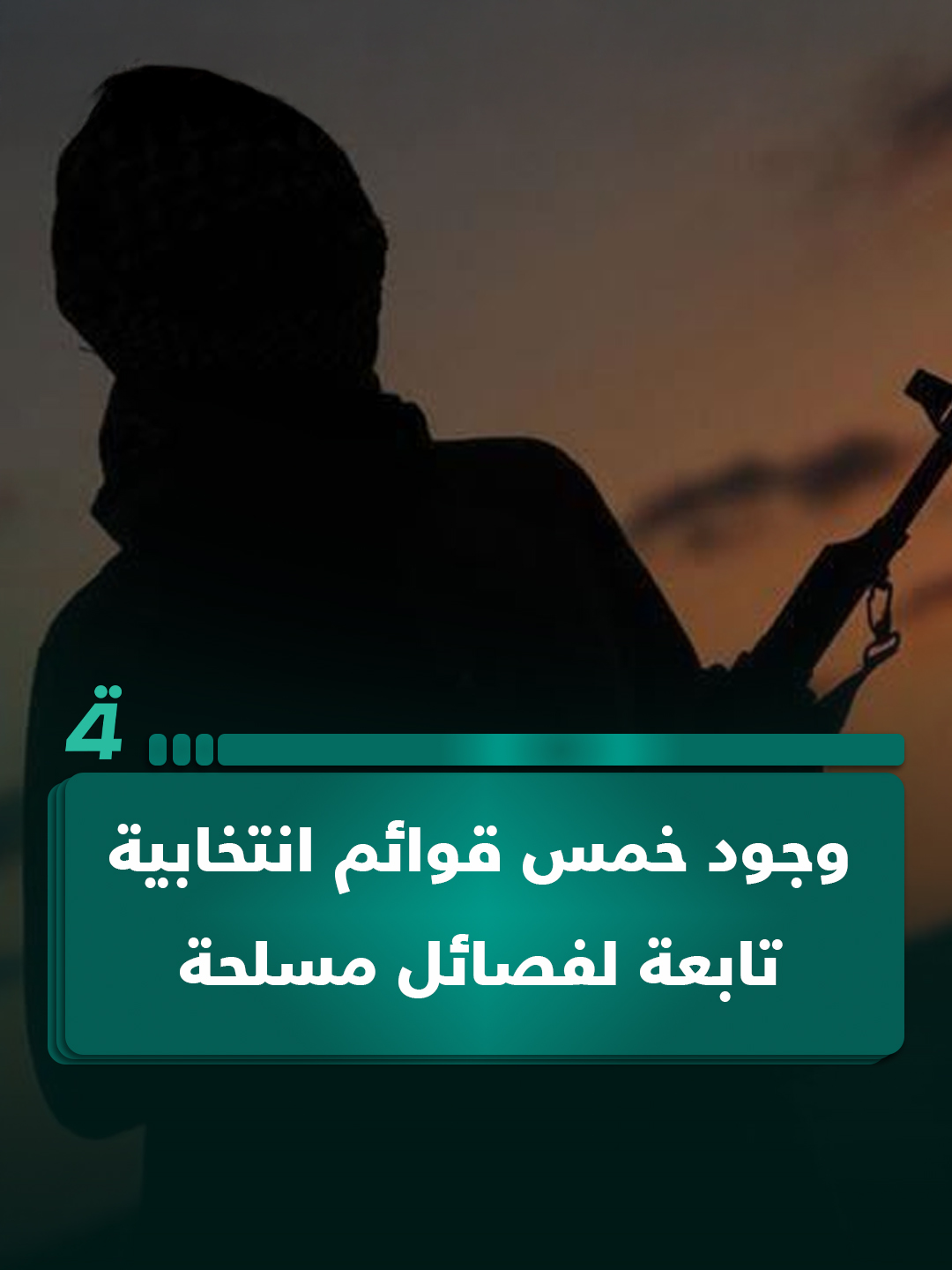 أمين عام تيار المد العراقي ذو الفقار حسين: وجود خمس قوائم انتخابية تابعة لفصـ ـائل مسـ ـلـ ـحة يُعد مخالفة للقانون #9_إلا_عشرة_مع_سلمى_الحاج  #الرابعةTV #سوريا_تركيا_العراق_السعودية_الكويت #العراق_السعوديه_الاردن_الخليج #مصر #قطر #سوريا #الكويت #السعودية #لبنان #تركيا #فلسطين #ترامب #9_إلا_عشرة #سلمى_الحاج