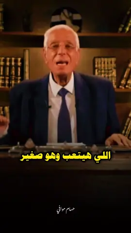 اللي هيتعب وهو صغير هيرتاح وهو كبير.. #حسام_موافي #viral #islamic 