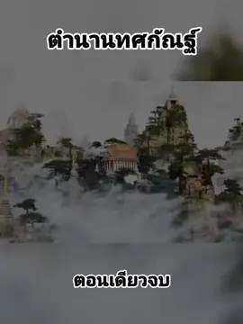 #นิทาน #เรื่องเล่า #ท่านเล่ามา 
