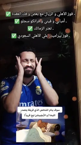 تصبحو علي خير أعزائي #fypシ #fyp #viral #nourinho #ريال_مدريد 