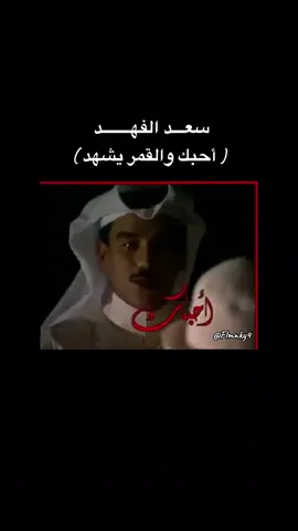 #سعد_الفهد #عندليب_الخليج #أحبك_والقمر_يشهد #الكويت #جيل_الطيبين 