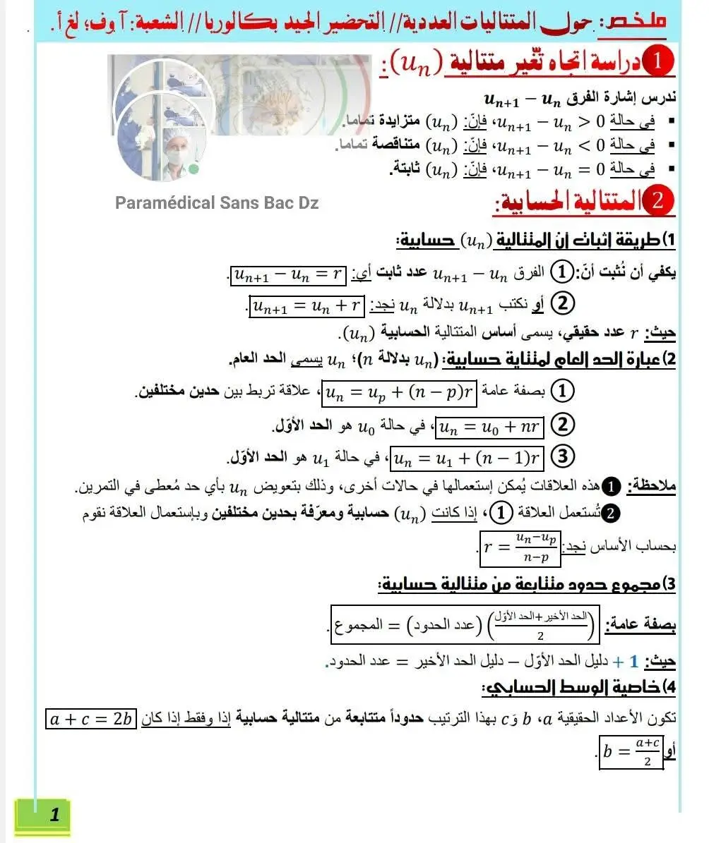 🔴 دائما مع التحضير لمسابقة شبه طبي 11 أكتوبر 2025  ✔️ مادة الرياضيات 🔸ملخص المتتاليات العددية + ( تمارين مع الحل) 🤩