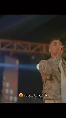 طاغيو ليا شيماء 😍