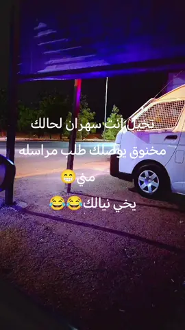 #تخيل انت سهران لحالك مخنوق يوصلك طلب مراسله           مني😁 يخي نيالك😂😂# #اكسبلور #لايك #متابعه #المفرق_الباديه_الشماليه_الشرقيه 