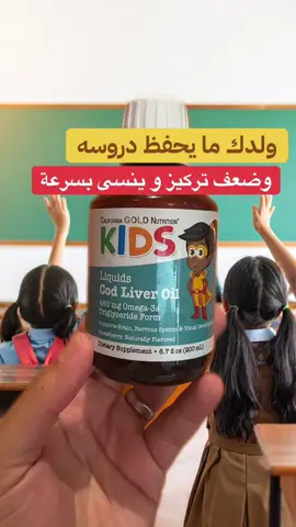 ضعف التركيز و الحفظ عند الاطفال والنسيان و التشتت عند الاطفال وعدم حفظ دروسهم استخدمي معهم اوميغا 3 #ضعف_التركيز #التركيز #الحفظ #صعوبة_الحفظ #صعوبات_تعلم 