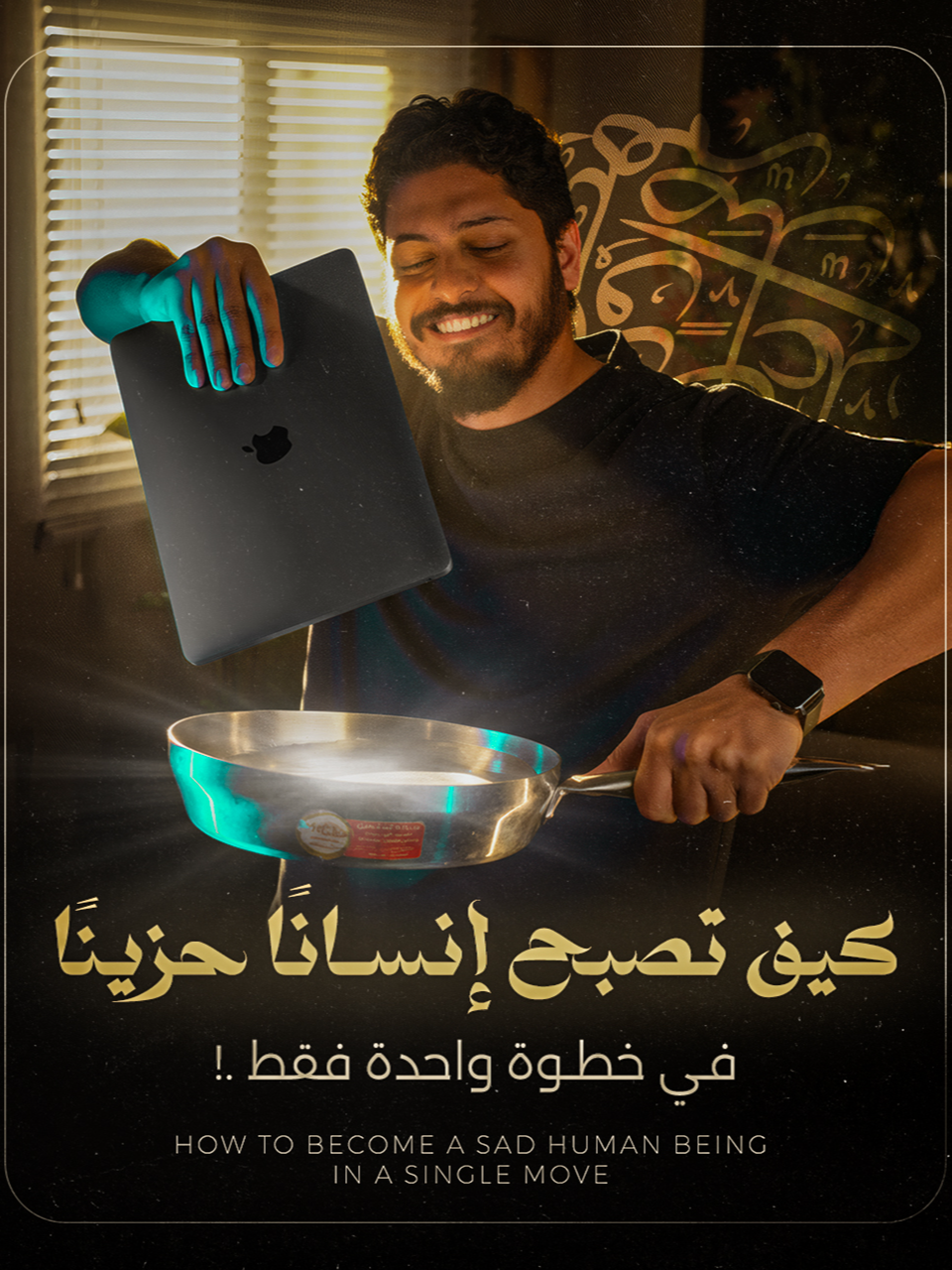 كيف تصبح إنسانًا حزينًا | في خطوة واحدة فقط .!