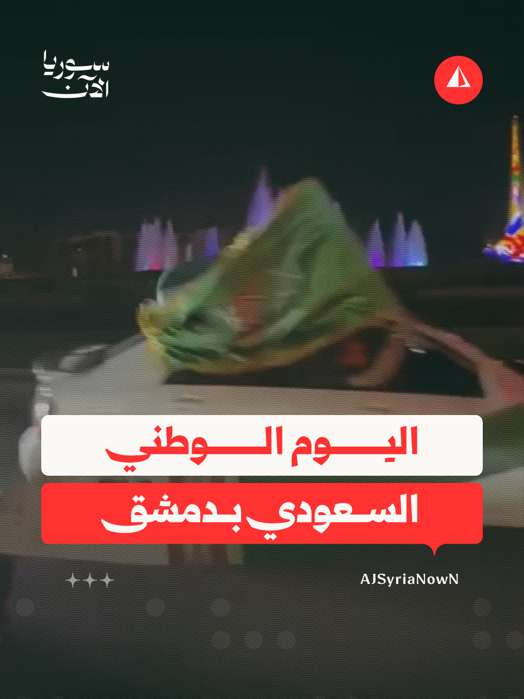 🟢 بالأعلام والأغاني الوطنية.. احتفالات في اليوم الوطني السعودي في ساحة الأمويين وسط العاصمة دمشق
