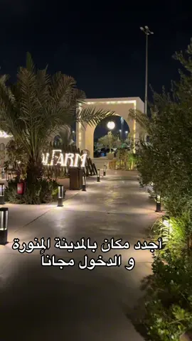 مكان جديد بالمدينة المنورة  #اماكن_المدينة_المنورة  #جديد_المدينة_المنورة #مزارع_المدينة 